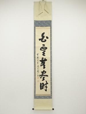 黄檗宗森本三鎧筆　「白雲無尽時」一行書　肉筆紙本掛軸（共箱）